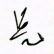 王英志是书法图片