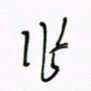 王英志作书法图片