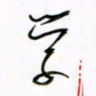 王英志学书法图片