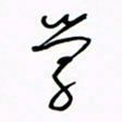 王英志学书法图片