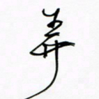 王英志弄书法图片