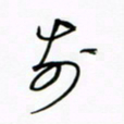 王英志前书法图片