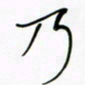 王英志乃书法图片