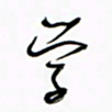 王英志学书法图片