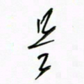 王英志是书法图片