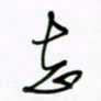 王英志志书法图片