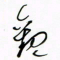王英志观书法图片