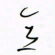 王英志意书法图片