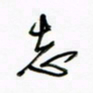 王英志志书法图片