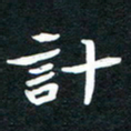 田红武计书法图片
