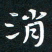 田红武消书法图片
