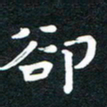 田红武却书法图片