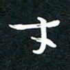 田红武才书法图片