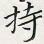 汤力持书法图片