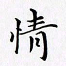 冯文涛情书法图片