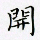 冯文涛开书法图片