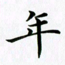 冯文涛年书法图片