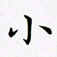 冯文涛小书法图片
