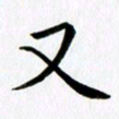 冯文涛又书法图片