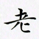冯文涛老书法图片