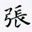 冯文涛张书法图片