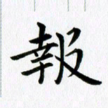 冯文涛报书法图片