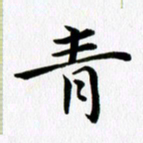 冯文涛青书法图片