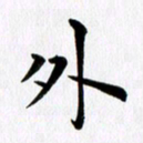 冯文涛外书法图片