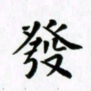 冯文涛发书法图片