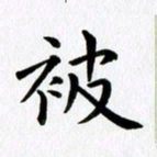 冯文涛被书法图片
