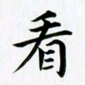 冯文涛看书法图片