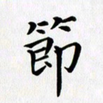 冯文涛节书法图片