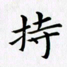 冯文涛持书法图片