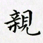 冯文涛亲书法图片