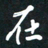 在书法图片