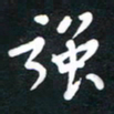 强书法图片