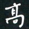高书法图片