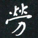 赵占强劳书法图片