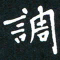 赵占强调书法图片