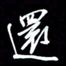 唐玉庆还书法图片