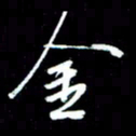 唐玉庆金书法图片