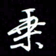 唐玉庆乘书法图片