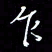 唐玉庆乍书法图片