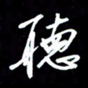 唐玉庆听书法图片