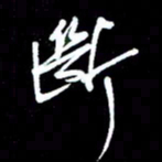 唐玉庆断书法图片