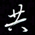 唐玉庆共书法图片