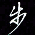 唐玉庆步书法图片
