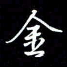 唐玉庆金书法图片
