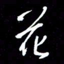 唐玉庆花书法图片