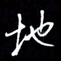 唐玉庆地书法图片